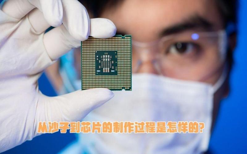 海边的沙子原来是这样加工变成电子产品中的芯片的 智能科技 海边的沙子原来是这样加工变成电子产品中的芯片的 海边的沙子原来是这样加工变成电子产品中的芯片的 智能科技