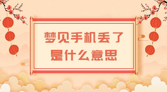 阿鬼解梦:梦见手机丢 智能科技 阿鬼解梦:梦见手机丢 阿鬼解梦:梦见手机丢 智能科技