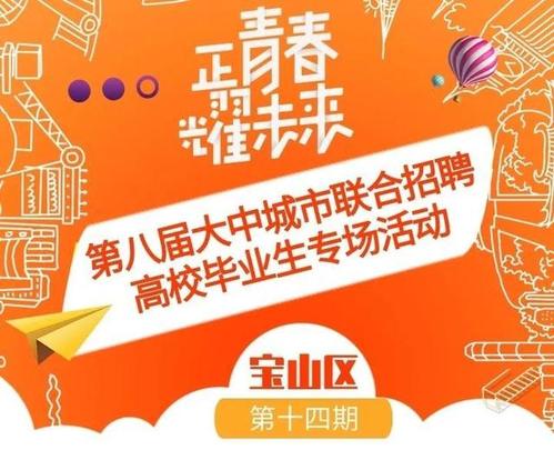 宝山求职者一波工作机会来袭!快来挑挑看→ 智能科技 宝山求职者一波工作机会来袭!快来挑挑看→ 宝山求职者一波工作机会来袭!快来挑挑看→ 智能科技