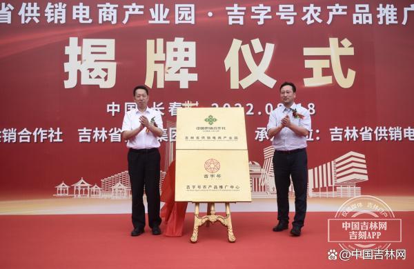 千余种产品入驻电商家当园吉字号农产品推广中央揭牌 智能科技 千余种产品入驻电商家当园吉字号农产品推广中央揭牌 千余种产品入驻电商家当园吉字号农产品推广中央揭牌 智能科技