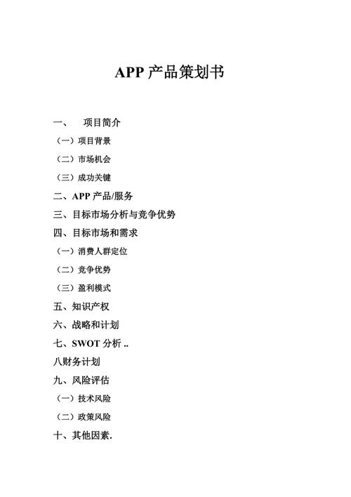 若何写APP的产品计划书? 智能科技 若何写APP的产品计划书? 若何写APP的产品计划书? 智能科技