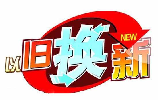 去旧更随意马虎 换新更愿意 智能家居 去旧更随意马虎 换新更愿意 去旧更随意马虎 换新更愿意 智能家居