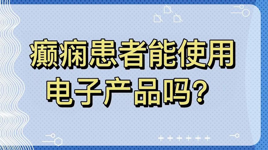 癫痫病患者在生活中可以玩电子产品吗 人工智能 癫痫病患者在生活中可以玩电子产品吗 癫痫病患者在生活中可以玩电子产品吗 人工智能