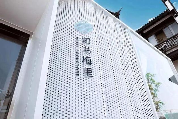 “知书梅里”新吴钟书房旗舰店揭牌 智能科技 “知书梅里”新吴钟书房旗舰店揭牌 “知书梅里”新吴钟书房旗舰店揭牌 智能科技