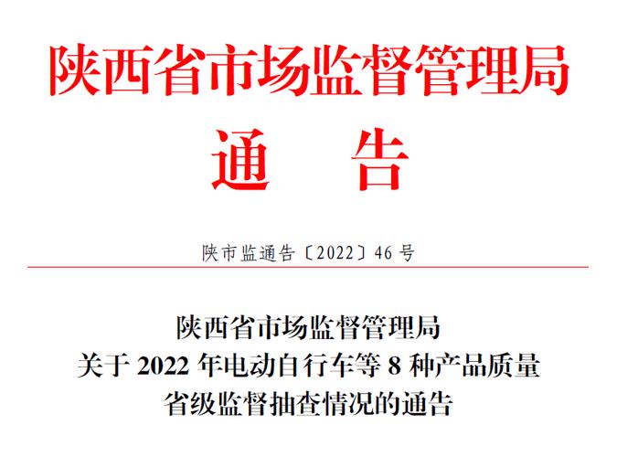 速自查!陕西最新通知布告:这些产品不合格 智能科技 速自查!陕西最新通知布告:这些产品不合格 速自查!陕西最新通知布告:这些产品不合格 智能科技