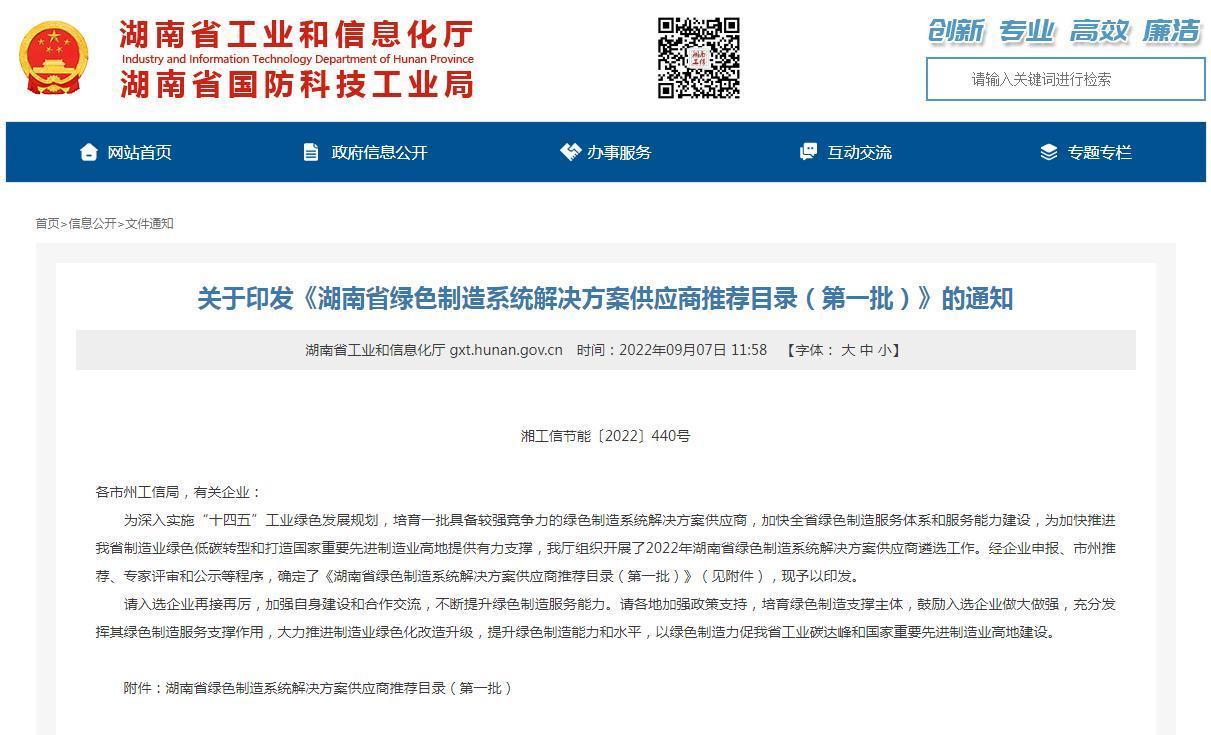 九九智能环保入选湖南省绿色制造系统解决筹划供应商推荐目录 智能家居 九九智能环保入选湖南省绿色制造系统解决筹划供应商推荐目录 九九智能环保入选湖南省绿色制造系统解决筹划供应商推荐目录 智能家居