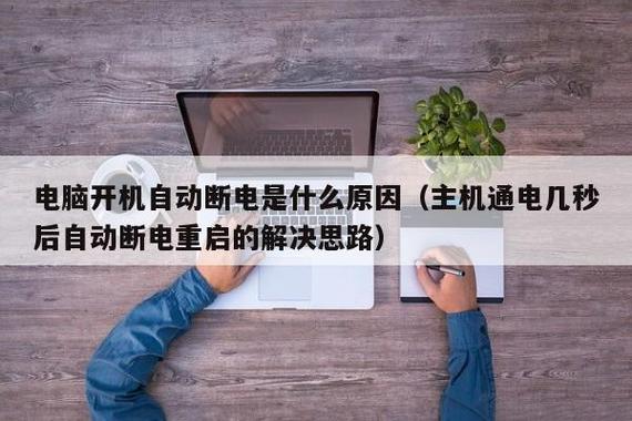 电脑开机自动断电原因分析 智能家居 电脑开机自动断电原因分析 电脑开机自动断电原因分析 智能家居