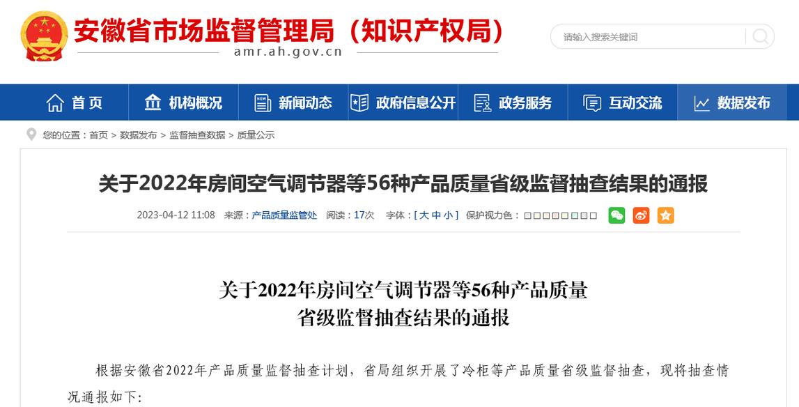安徽省市场监督治理局传递2022年房间空气调节器等56种产品质量省级监督抽查结果 智能家居 安徽省市场监督治理局传递2022年房间空气调节器等56种产品质量省级监督抽查结果 安徽省市场监督治理局传递2022年房间空气调节器等56种产品质量省级监督抽查结果 智能家居