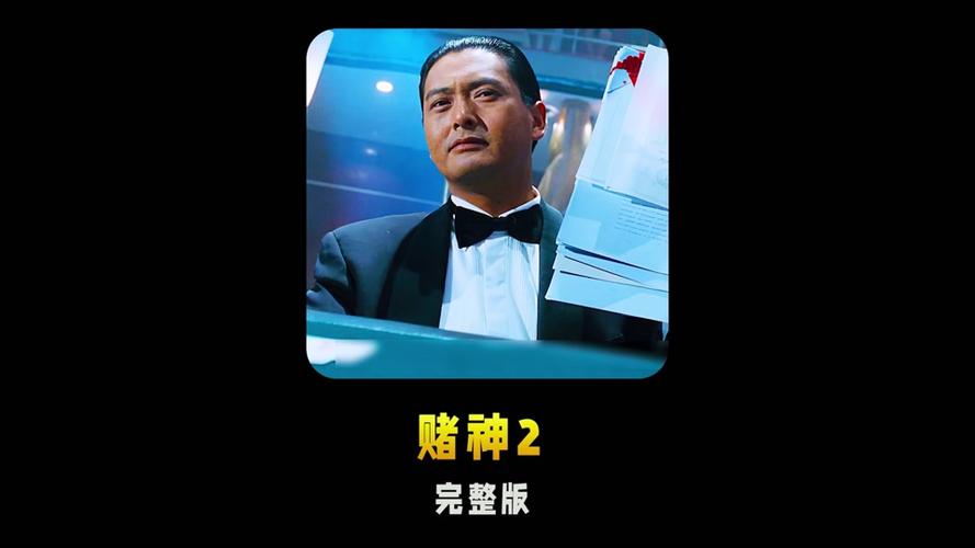 周润发经典片子 赌神2 抖音原创动画 互联通信 周润发经典片子 赌神2 抖音原创动画 周润发经典片子 赌神2 抖音原创动画 互联通信