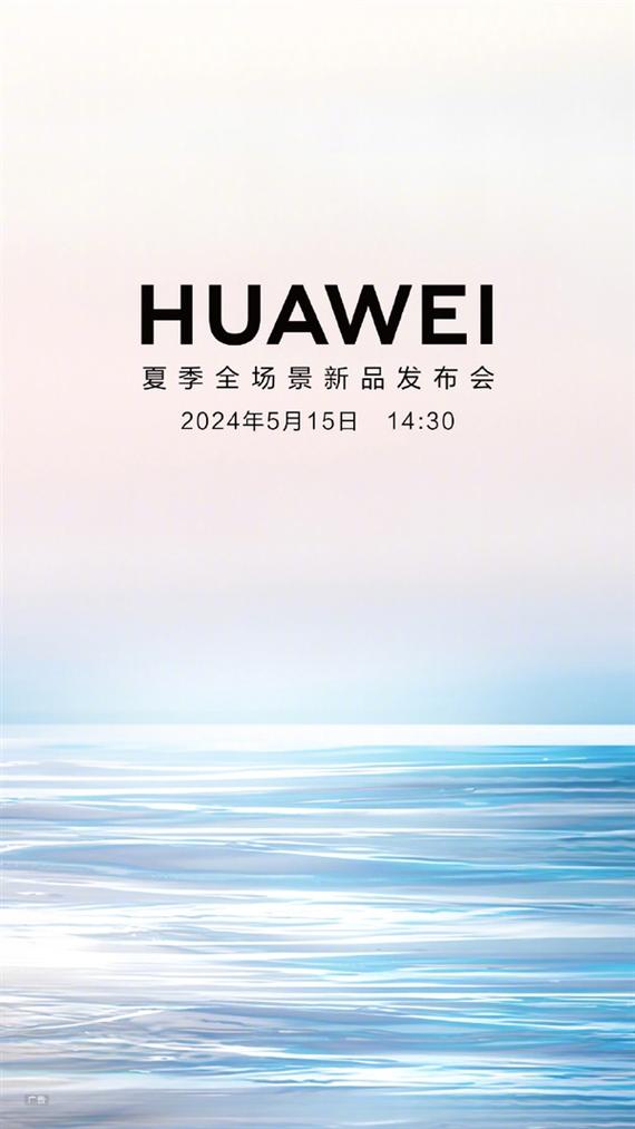 华为夏季宣告会官宣5月15日将推出多款重磅产品 智能科技 华为夏季宣告会官宣5月15日将推出多款重磅产品 华为夏季宣告会官宣5月15日将推出多款重磅产品 智能科技