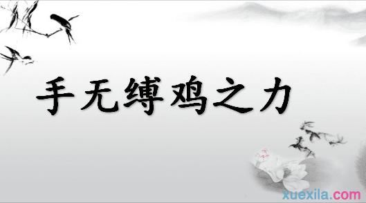 中华成语典故手无缚鸡之力儿童学成语 人工智能 中华成语典故手无缚鸡之力儿童学成语 中华成语典故手无缚鸡之力儿童学成语 人工智能