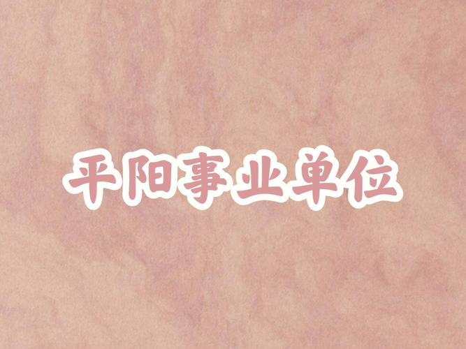 转需!平阳事业单位公开招聘29名工作人员 智能家居 转需!平阳事业单位公开招聘29名工作人员 转需!平阳事业单位公开招聘29名工作人员 智能家居