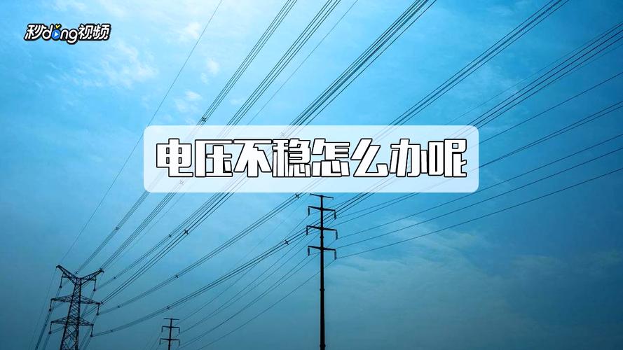 电压不稳定对于电器设备有什么晦气的影响? 智能家居 电压不稳定对于电器设备有什么晦气的影响? 电压不稳定对于电器设备有什么晦气的影响? 智能家居