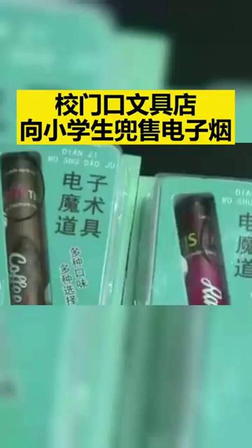 校门口文具店向小学生兜售电子烟?当地:已开展查询访问 互联通信 校门口文具店向小学生兜售电子烟?当地:已开展查询访问 校门口文具店向小学生兜售电子烟?当地:已开展查询访问 互联通信
