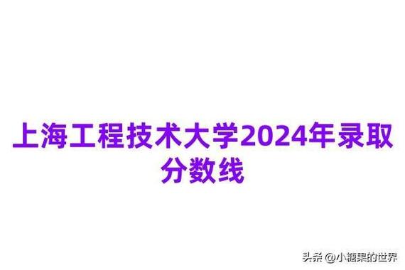 上海工程技能大年夜学2024年录取分数线:最低461分能考上 人工智能 上海工程技能大年夜学2024年录取分数线:最低461分能考上 上海工程技能大年夜学2024年录取分数线:最低461分能考上 人工智能