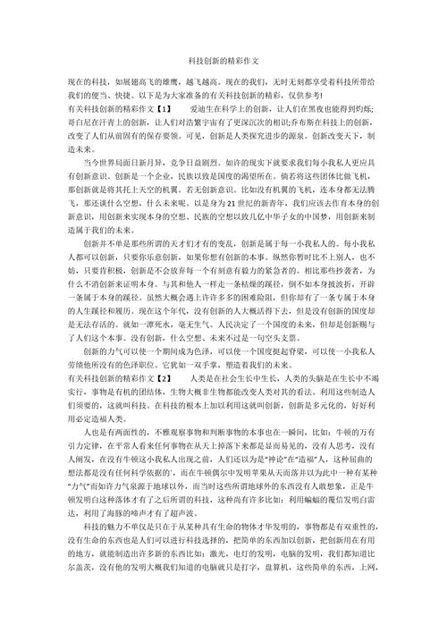 有关科技立异的精彩作文(精选24篇) 人工智能 有关科技立异的精彩作文(精选24篇) 有关科技立异的精彩作文(精选24篇) 人工智能