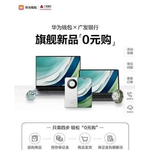 华为钱包与广发银行合作 “0元购”华为Mate 60 Pro手机 智能家居 华为钱包与广发银行合作 “0元购”华为Mate 60 Pro手机 华为钱包与广发银行合作 “0元购”华为Mate 60 Pro手机 智能家居