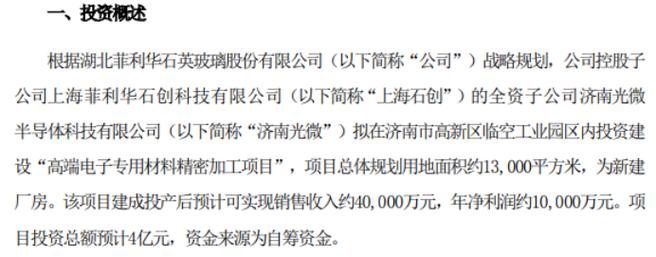 菲利华全资孙公司济南光微拟投资培植高端电子专用材料周详加工项目 项目投资总额估量4亿 互联通信 菲利华全资孙公司济南光微拟投资培植高端电子专用材料周详加工项目 项目投资总额估量4亿 菲利华全资孙公司济南光微拟投资培植高端电子专用材料周详加工项目 项目投资总额估量4亿 互联通信