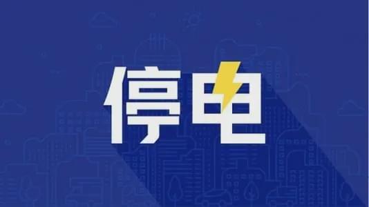 莆田这些地方8月17日要停电请大年夜家提前做好准备 互联通信 莆田这些地方8月17日要停电请大年夜家提前做好准备 莆田这些地方8月17日要停电请大年夜家提前做好准备 互联通信