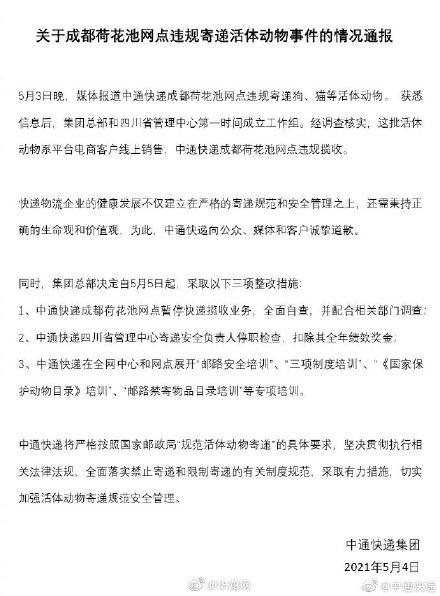 中通回应违规寄递活体动物:真诚道歉涉事网点暂停揽收营业 智能科技 中通回应违规寄递活体动物:真诚道歉涉事网点暂停揽收营业 中通回应违规寄递活体动物:真诚道歉涉事网点暂停揽收营业 智能科技
