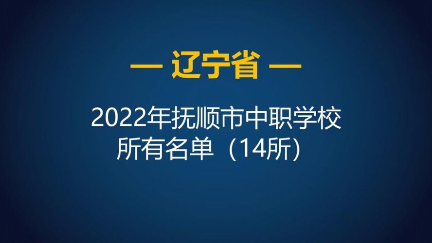 抚顺市十大年夜高中排名 互联通信 抚顺市十大年夜高中排名 抚顺市十大年夜高中排名 互联通信