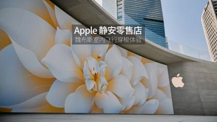 设计感未来感拉满!提前打探“Apple 静安”零售店 人工智能 设计感未来感拉满!提前打探“Apple 静安”零售店 设计感未来感拉满!提前打探“Apple 静安”零售店 人工智能