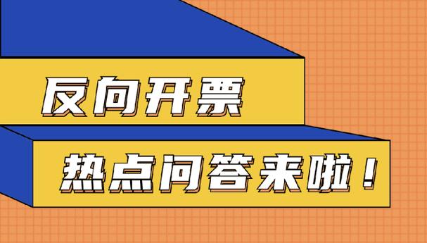 若安在新电子税局反向开具“报废产品收购”发票?反向开票热点问答来啦! 互联通信 若安在新电子税局反向开具“报废产品收购”发票?反向开票热点问答来啦! 若安在新电子税局反向开具“报废产品收购”发票?反向开票热点问答来啦! 互联通信