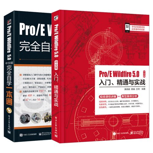 Pro/E 企业级产品设计培训教材第五章:产品装配 智能科技 Pro/E 企业级产品设计培训教材第五章:产品装配 Pro/E 企业级产品设计培训教材第五章:产品装配 智能科技