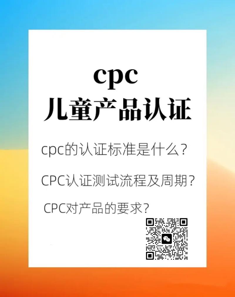 儿童产品美国CPC认证要求及解决流程 智能科技 儿童产品美国CPC认证要求及解决流程 儿童产品美国CPC认证要求及解决流程 智能科技