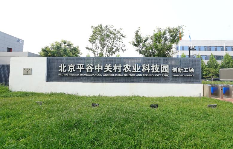 打造“农业中关村”北京平谷科技立异赋能村落振兴 互联通信 打造“农业中关村”北京平谷科技立异赋能村落振兴 打造“农业中关村”北京平谷科技立异赋能村落振兴 互联通信