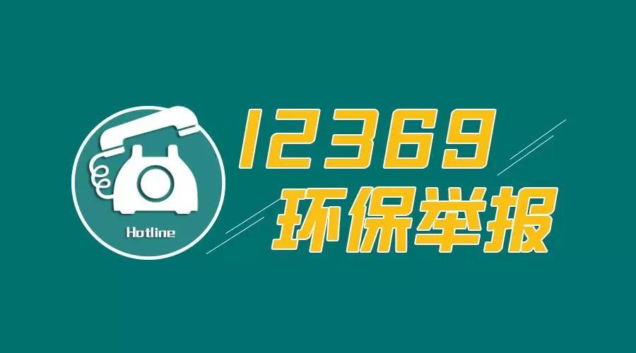 留心!四川停用“12369”环推举报热线咨询投诉环保问题可经由进程这4种渠道→ 互联通信 留心!四川停用“12369”环推举报热线咨询投诉环保问题可经由进程这4种渠道→ 留心!四川停用“12369”环推举报热线咨询投诉环保问题可经由进程这4种渠道→ 互联通信