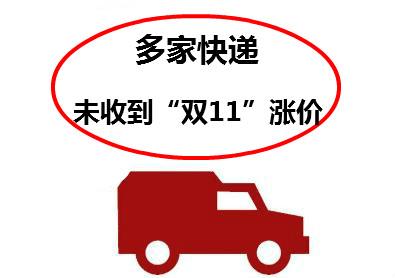 临近“双十一”快递要涨价?多家广西电商企业尚未收到涨价通知 智能科技 临近“双十一”快递要涨价?多家广西电商企业尚未收到涨价通知 临近“双十一”快递要涨价?多家广西电商企业尚未收到涨价通知 智能科技