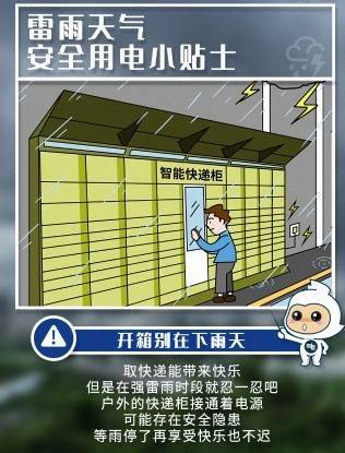 尽量不要运用快递柜、充电桩!这些下雨天用电安然常识请切记 智能家居 尽量不要运用快递柜、充电桩!这些下雨天用电安然常识请切记 尽量不要运用快递柜、充电桩!这些下雨天用电安然常识请切记 智能家居