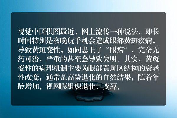 长时间看手机会导致黄斑变性?没有科学依据 人工智能 长时间看手机会导致黄斑变性?没有科学依据 长时间看手机会导致黄斑变性?没有科学依据 人工智能