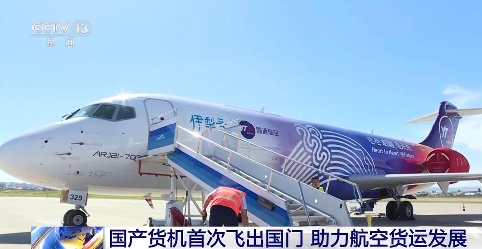 新疆伊宁乌兹别克斯坦塔什干国产货机ARJ21-700首次飞出国门 智能家居 新疆伊宁乌兹别克斯坦塔什干国产货机ARJ21-700首次飞出国门 新疆伊宁乌兹别克斯坦塔什干国产货机ARJ21-700首次飞出国门 智能家居