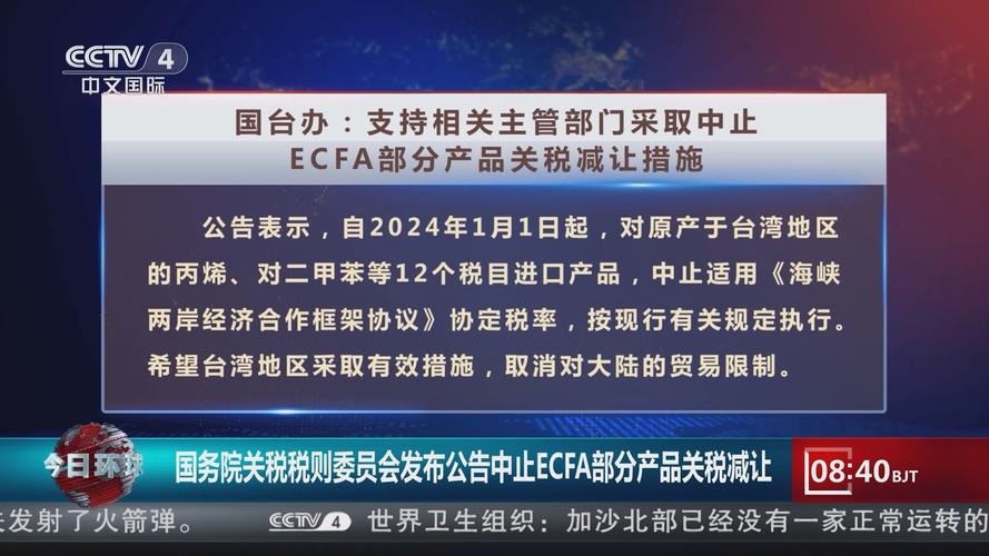 ECFA关税减让再中止134项!ECFA是什么?专家解读 人工智能 ECFA关税减让再中止134项!ECFA是什么?专家解读 ECFA关税减让再中止134项!ECFA是什么?专家解读 人工智能