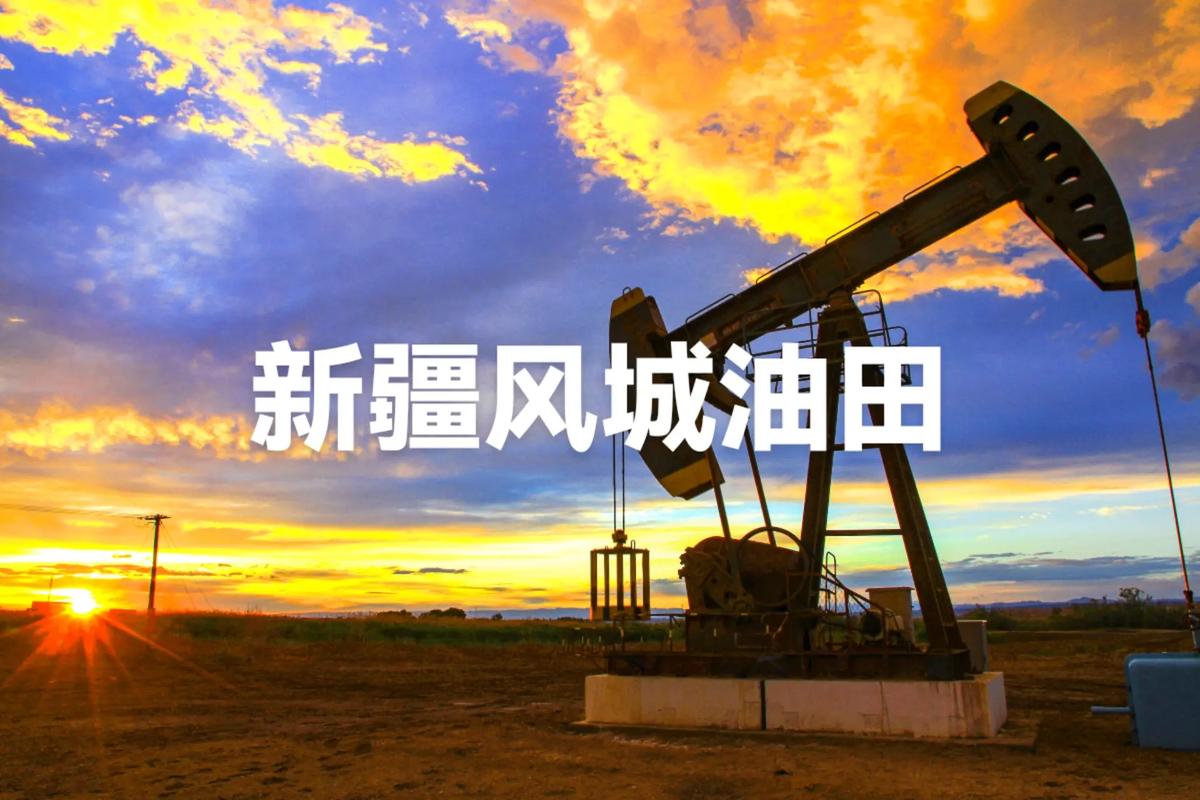 加快数字化转型成长!新疆风城油田建成国内首个低成本稠油物联网 人工智能 加快数字化转型成长!新疆风城油田建成国内首个低成本稠油物联网 加快数字化转型成长!新疆风城油田建成国内首个低成本稠油物联网 人工智能