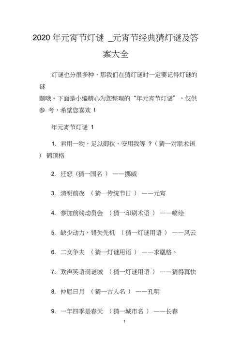 世上绝无仅有近600个元宵节经典灯谜(灯谜、地名等)大年夜全及谜底 互联通信 世上绝无仅有近600个元宵节经典灯谜(灯谜、地名等)大年夜全及谜底 世上绝无仅有近600个元宵节经典灯谜(灯谜、地名等)大年夜全及谜底 互联通信