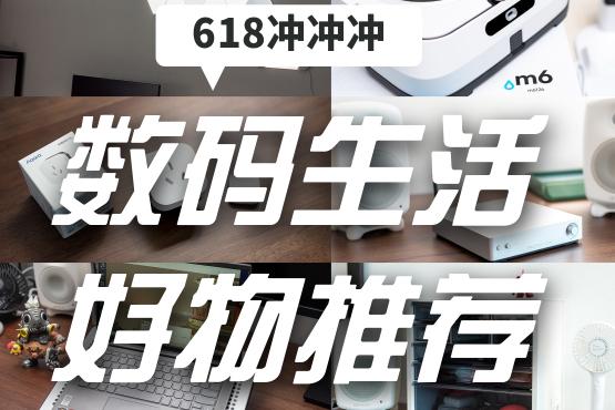 618购物节数码达人的自用数码好物推荐 互联通信 618购物节数码达人的自用数码好物推荐 618购物节数码达人的自用数码好物推荐 互联通信