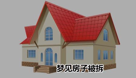 梦见拆房子梦见房子被拆梦见房子拆迁寄意什么?恶梦怪梦 智能家居 梦见拆房子梦见房子被拆梦见房子拆迁寄意什么?恶梦怪梦 梦见拆房子梦见房子被拆梦见房子拆迁寄意什么?恶梦怪梦 智能家居