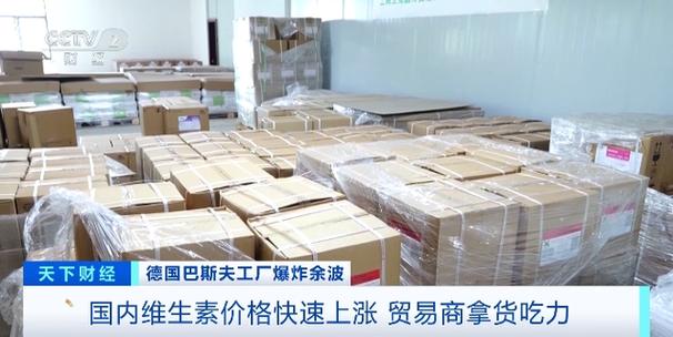 化工巨擘工厂爆炸维生素产品全球大年夜涨价!已飙升超160%!还会再涨吗? 智能科技 化工巨擘工厂爆炸维生素产品全球大年夜涨价!已飙升超160%!还会再涨吗? 化工巨擘工厂爆炸维生素产品全球大年夜涨价!已飙升超160%!还会再涨吗? 智能科技