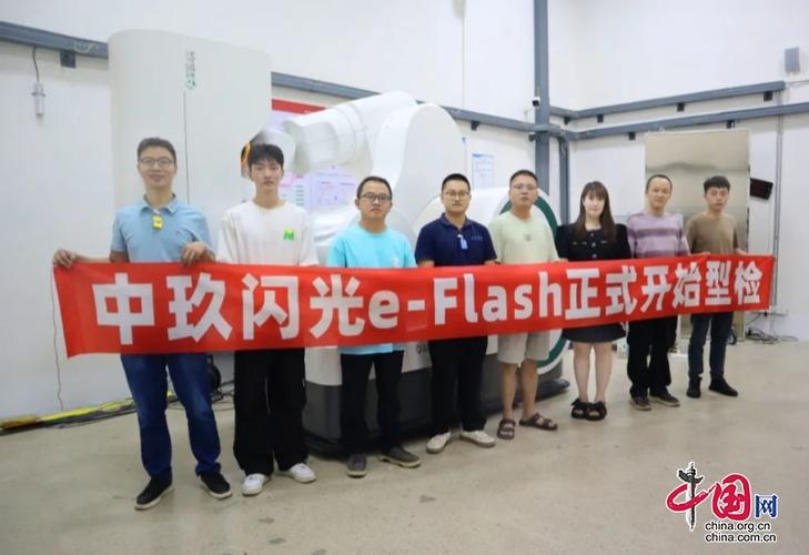打破性进展!中玖闪光电子FLASH放疗系统正式开始型检 智能科技 打破性进展!中玖闪光电子FLASH放疗系统正式开始型检 打破性进展!中玖闪光电子FLASH放疗系统正式开始型检 智能科技