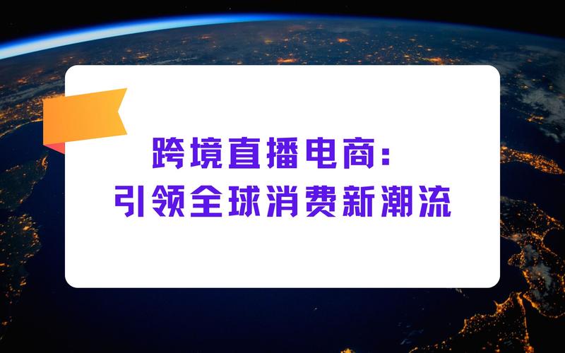 跨境直播电商:中国外贸生力军(全球热点) 人工智能 跨境直播电商:中国外贸生力军(全球热点) 跨境直播电商:中国外贸生力军(全球热点) 人工智能