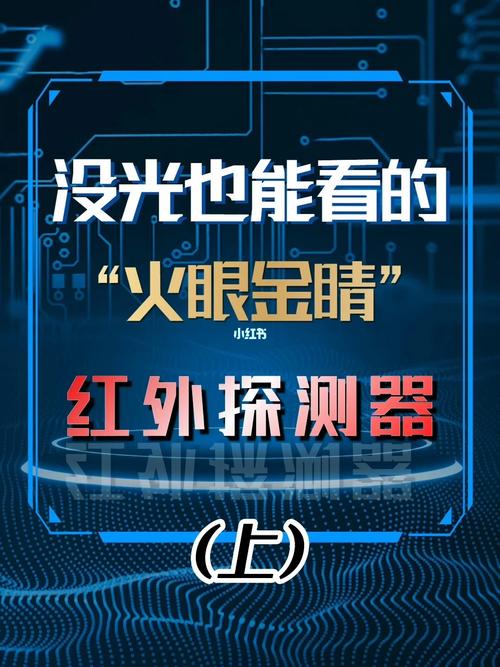 没光也能看的“火眼金睛”红外探测器 智能科技 没光也能看的“火眼金睛”红外探测器 没光也能看的“火眼金睛”红外探测器 智能科技