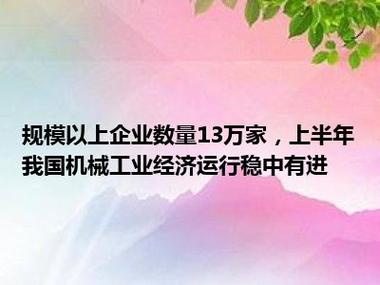 上半年我国机械工业家当规模连续扩大 对外贸易延续较好态势 智能科技 上半年我国机械工业家当规模连续扩大 对外贸易延续较好态势 上半年我国机械工业家当规模连续扩大 对外贸易延续较好态势 智能科技