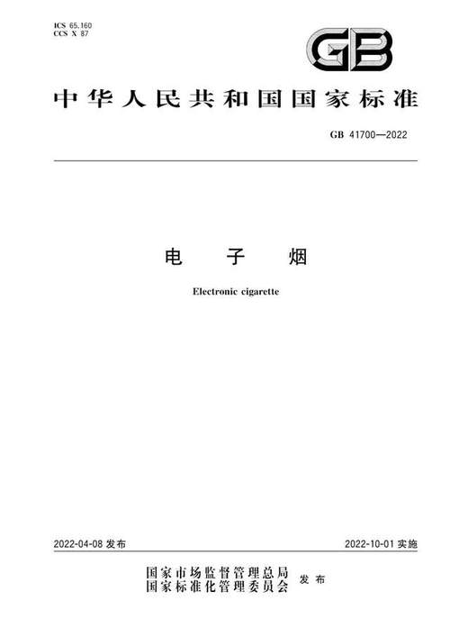 电子烟强制性国家标准GB41700-2022介绍 智能家居 电子烟强制性国家标准GB41700-2022介绍 电子烟强制性国家标准GB41700-2022介绍 智能家居