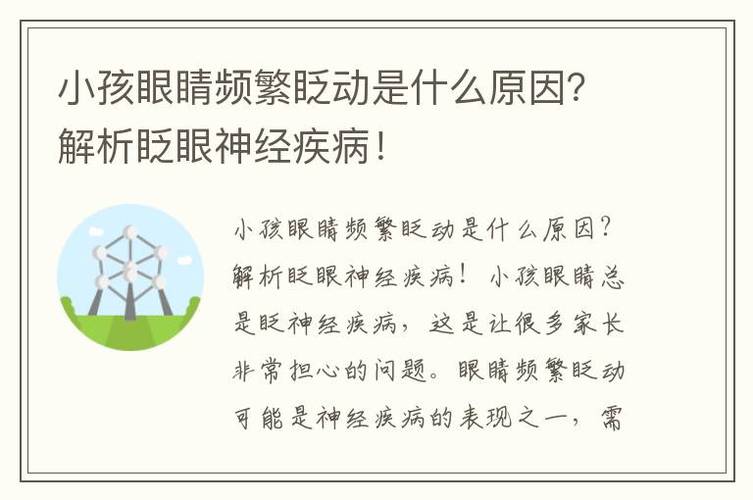 济南童康儿童病院:儿童老是眨眼睛是怎么回事?要当心这5种原因 互联通信 济南童康儿童病院:儿童老是眨眼睛是怎么回事?要当心这5种原因 济南童康儿童病院:儿童老是眨眼睛是怎么回事?要当心这5种原因 互联通信