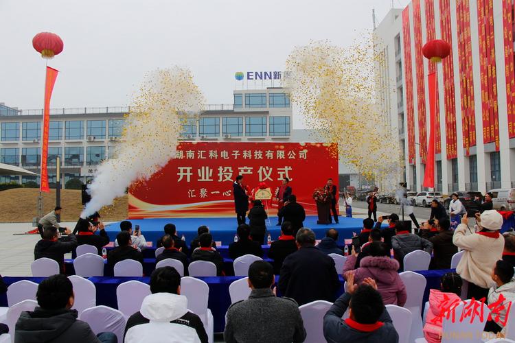 湖南汇科电子科技有限公司开业投产典礼在永州经开区举行 智能家居 湖南汇科电子科技有限公司开业投产典礼在永州经开区举行 湖南汇科电子科技有限公司开业投产典礼在永州经开区举行 智能家居