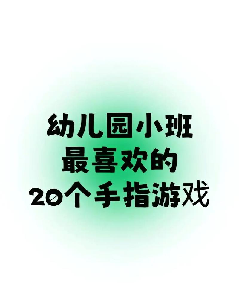100个幼儿手指游戏大年夜、中、小班都可以用!幼师收藏! 智能家居 100个幼儿手指游戏大年夜、中、小班都可以用!幼师收藏! 100个幼儿手指游戏大年夜、中、小班都可以用!幼师收藏! 智能家居