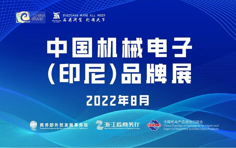 2023年中国机械电子(印尼)品牌展在雅加达开幕 人工智能 2023年中国机械电子(印尼)品牌展在雅加达开幕 2023年中国机械电子(印尼)品牌展在雅加达开幕 人工智能